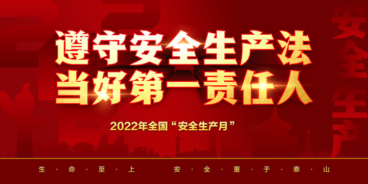 安全生產(chǎn)月——追求卓越品質(zhì)，確保工程優(yōu)質(zhì)