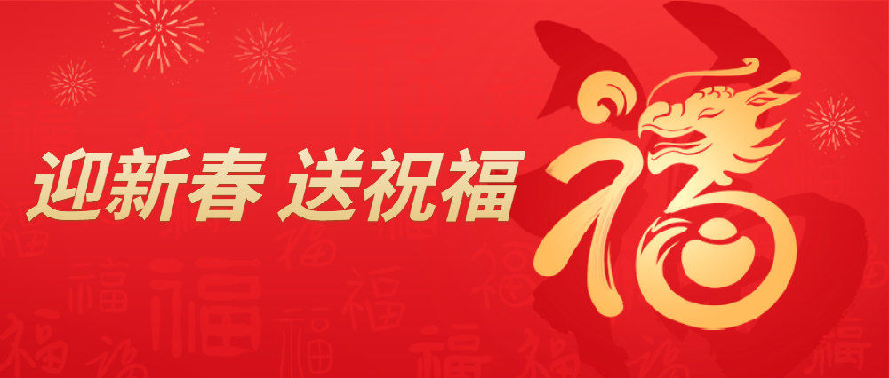 金龍騰躍佳節(jié)近、喜迎新春送春聯(lián)—豐博水泥迎新春送“福”氣