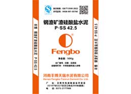 P.SS42.5鋼渣礦渣硅酸鹽水泥