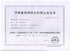 河南省資源綜合利用認(rèn)定證書(shū)