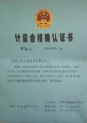 計(jì)量合格確認(rèn)證書(shū)