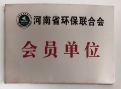 河南省環(huán)保聯(lián)合會(huì)會(huì)員單位