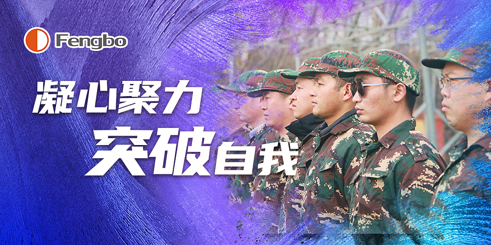 凝心聚力 突破自我——豐博計(jì)量集團(tuán)中高層領(lǐng)導(dǎo)